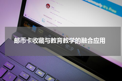  邮币卡收藏与教育教学的融合应用
