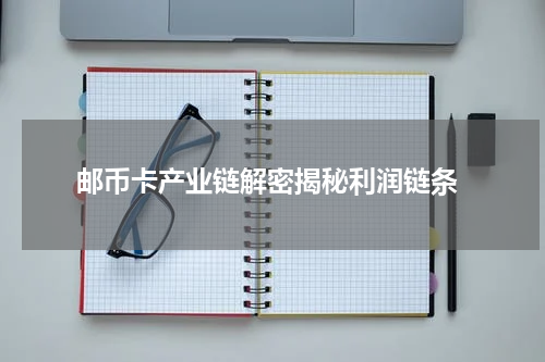  邮币卡产业链解密揭秘利润链条