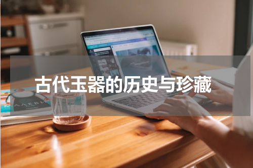  古代玉器的历史与珍藏