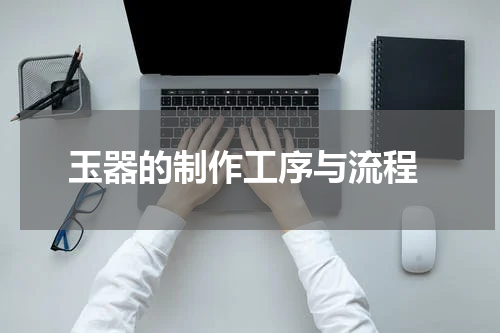 玉器的制作工序与流程