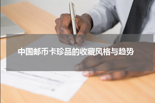  中国邮币卡珍品的收藏风格与趋势