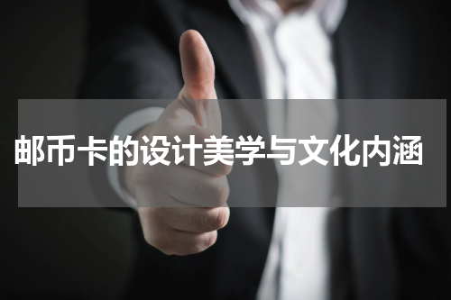 邮币卡的设计美学与文化内涵