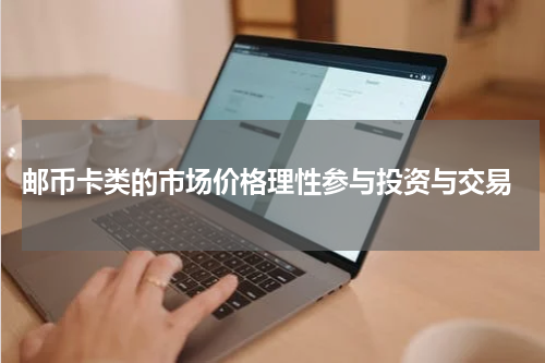  邮币卡类的市场价格理性参与投资与交易