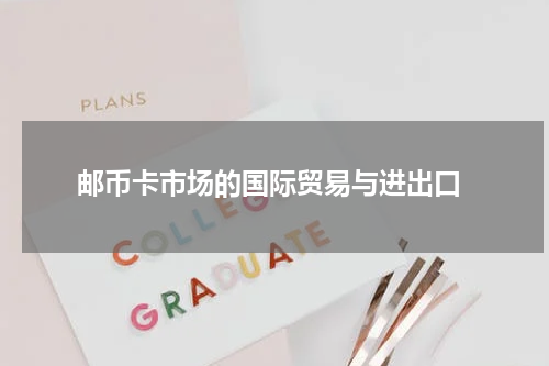  邮币卡市场的国际贸易与进出口