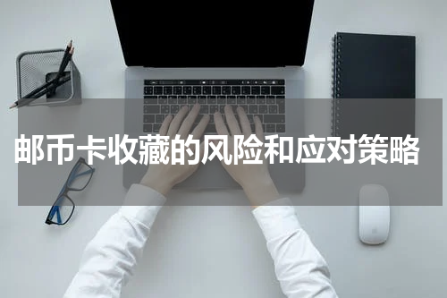  邮币卡收藏的风险和应对策略