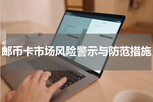 邮币卡市场风险警示与防范措施