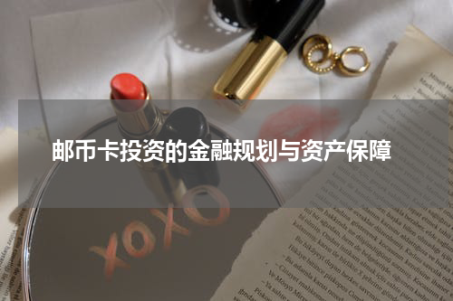  邮币卡投资的金融规划与资产保障