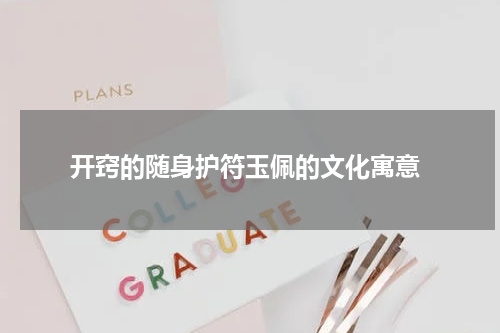  开窍的随身护符玉佩的文化寓意