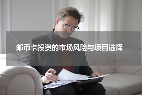  邮币卡投资的市场风险与项目选择
