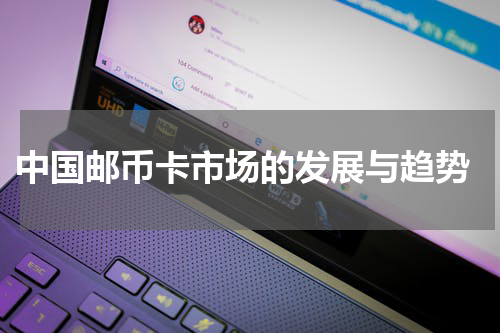  中国邮币卡市场的发展与趋势