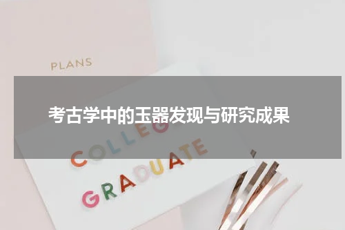  考古学中的玉器发现与研究成果