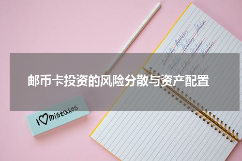  邮币卡投资的风险分散与资产配置