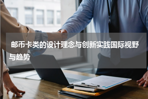  邮币卡类的设计理念与创新实践国际视野与趋势