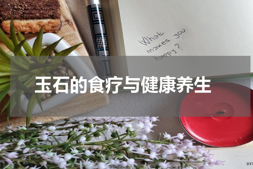  玉石的食疗与健康养生