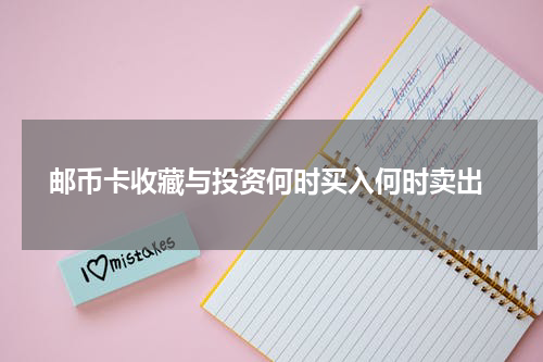 邮币卡收藏与投资何时买入何时卖出
