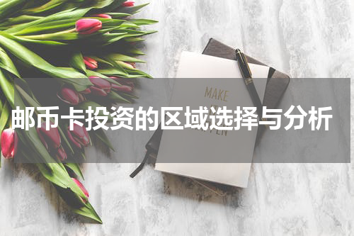  邮币卡投资的区域选择与分析