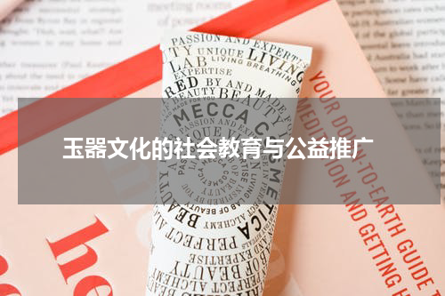  玉器文化的社会教育与公益推广