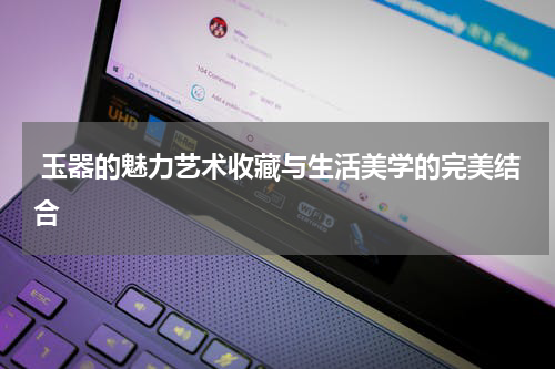 玉器的魅力艺术收藏与生活美学的完美结合