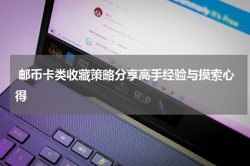  邮币卡类收藏策略分享高手经验与摸索心得