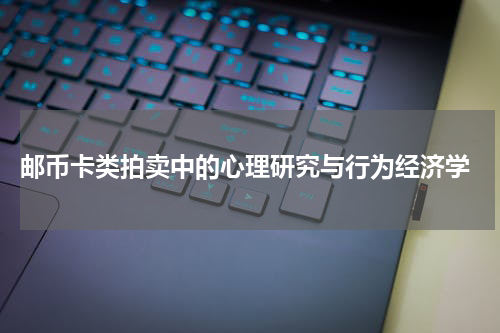  邮币卡类拍卖中的心理研究与行为经济学