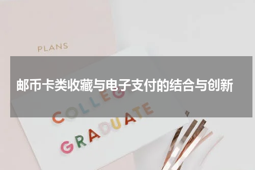  邮币卡类收藏与电子支付的结合与创新