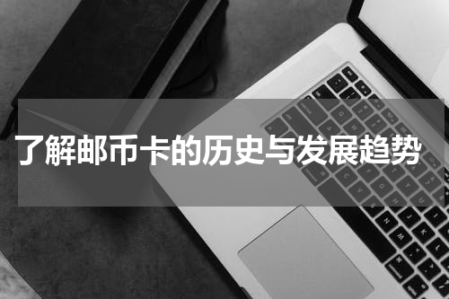  了解邮币卡的历史与发展趋势