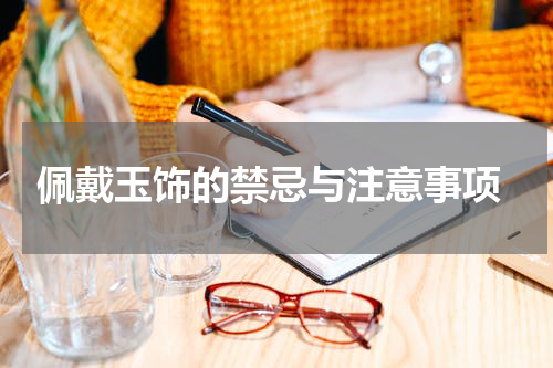  佩戴玉饰的禁忌与注意事项