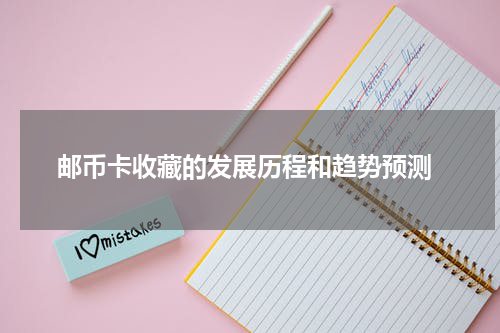  邮币卡收藏的发展历程和趋势预测