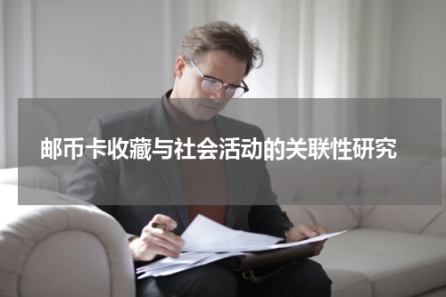  邮币卡收藏与社会活动的关联性研究
