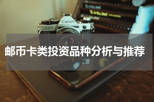  邮币卡类投资品种分析与推荐