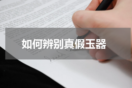  如何辨别真假玉器