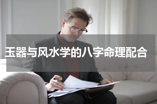  玉器与风水学的八字命理配合