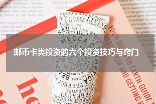  邮币卡类投资的六个投资技巧与窍门