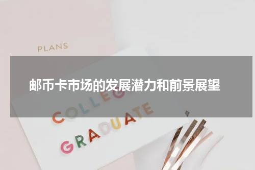  邮币卡市场的发展潜力和前景展望