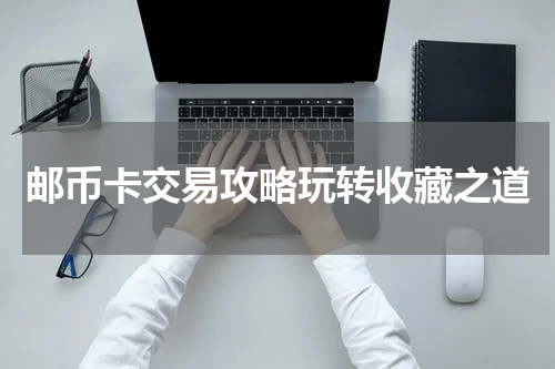 邮币卡交易攻略玩转收藏之道