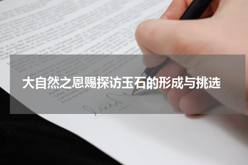  大自然之恩赐探访玉石的形成与挑选