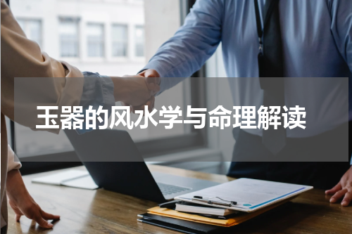  玉器的风水学与命理解读