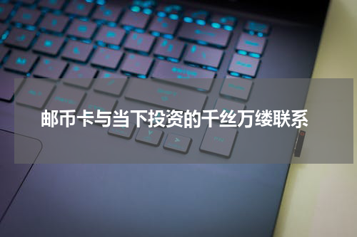  邮币卡与当下投资的千丝万缕联系