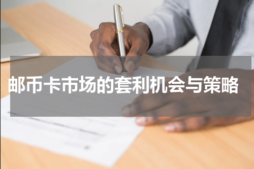  邮币卡市场的套利机会与策略