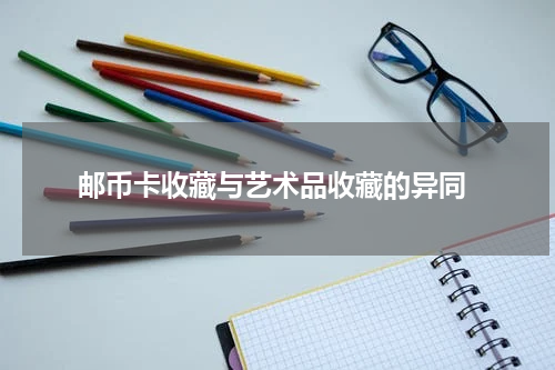  邮币卡收藏与艺术品收藏的异同