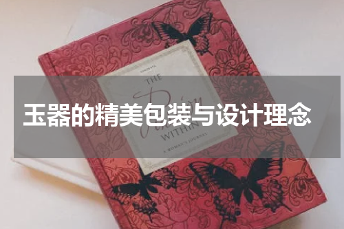 玉器的精美包装与设计理念
