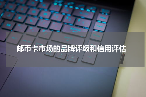  邮币卡市场的品牌评级和信用评估