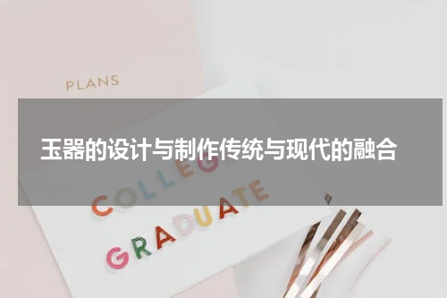  玉器的设计与制作传统与现代的融合
