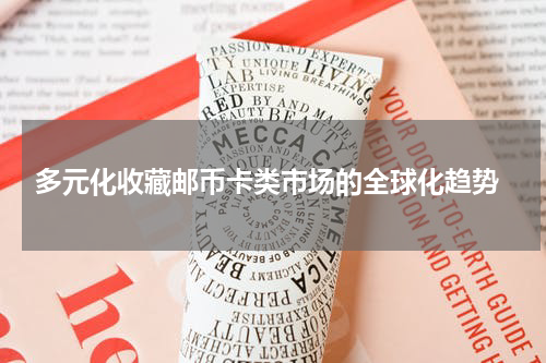  多元化收藏邮币卡类市场的全球化趋势