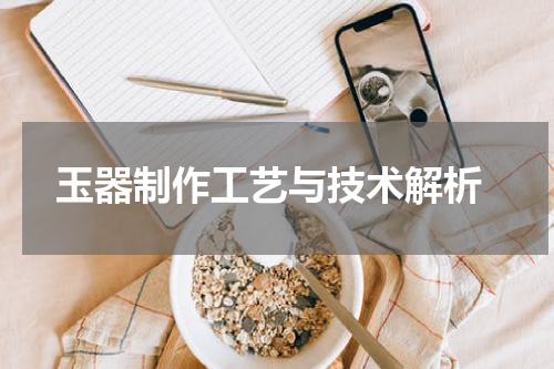  玉器制作工艺与技术解析