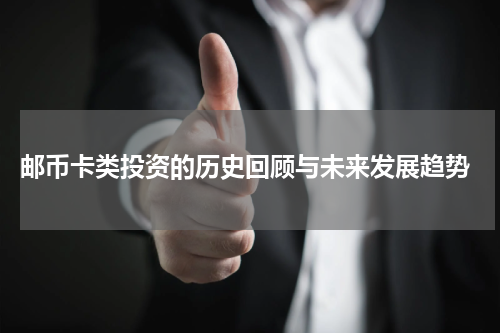  邮币卡类投资的历史回顾与未来发展趋势