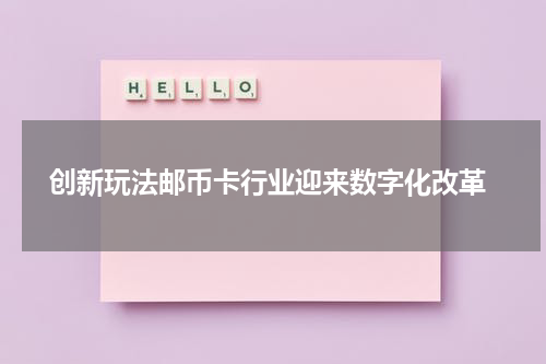  创新玩法邮币卡行业迎来数字化改革