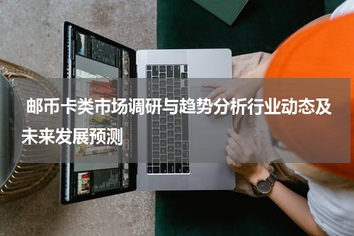  邮币卡类市场调研与趋势分析行业动态及未来发展预测