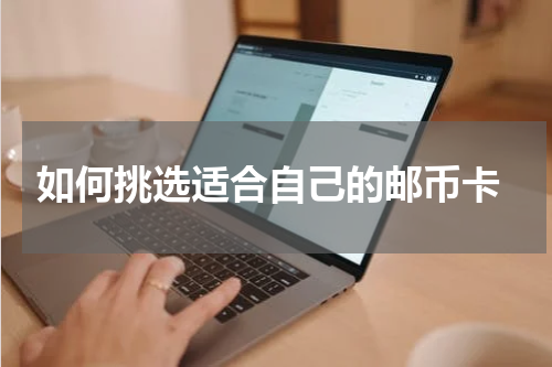  如何挑选适合自己的邮币卡