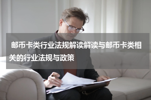  邮币卡类行业法规解读解读与邮币卡类相关的行业法规与政策